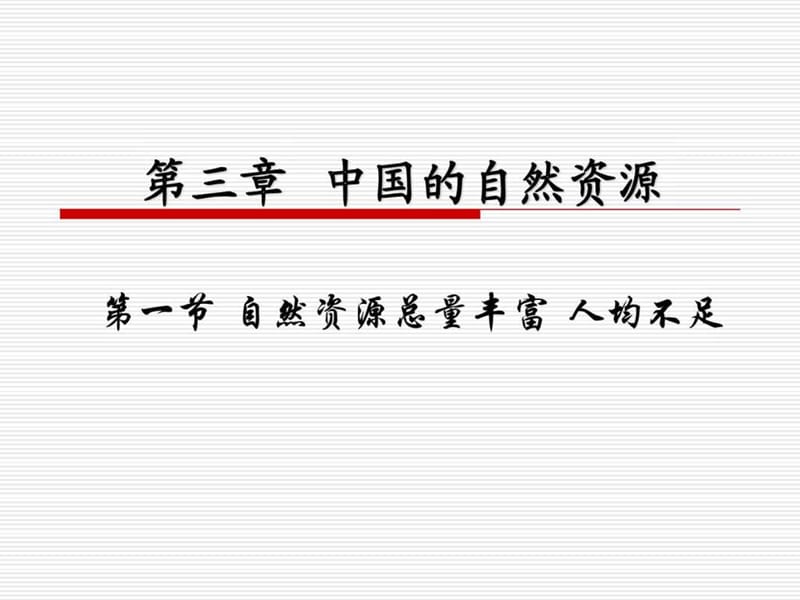 八年级地理_自然资源总量丰富_人均不足课件人教版.ppt_第1页