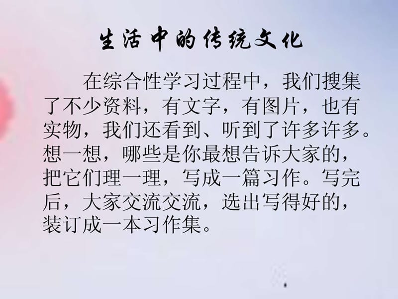 作文指导《生活中的传统文化》.ppt.ppt_第2页