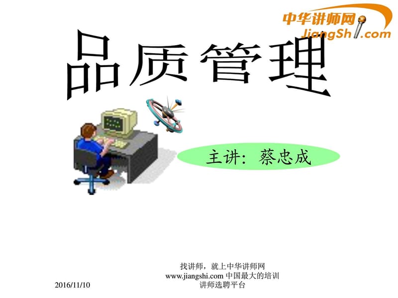 中华讲师网-蔡忠成：品质管理.ppt.ppt_第1页