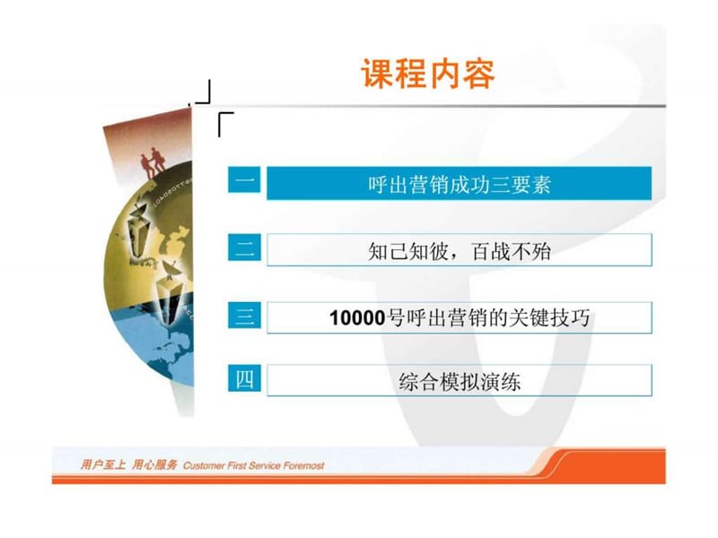 中国电信集团广东分公司-10000号客服代表呼出营销技巧.ppt_第2页