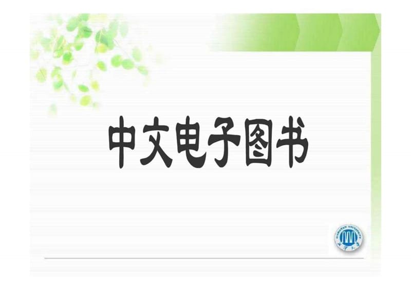 第四章中文电子图书数据库.ppt_第1页