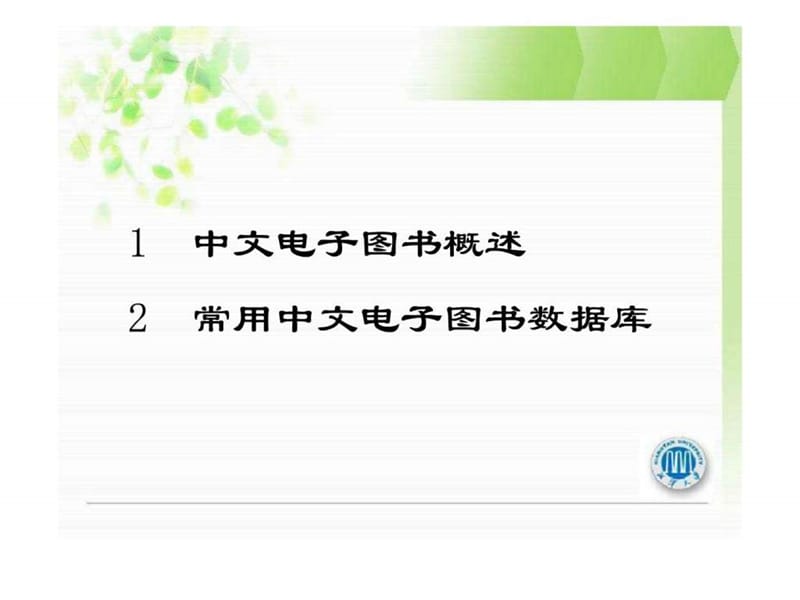 第四章中文电子图书数据库.ppt_第2页