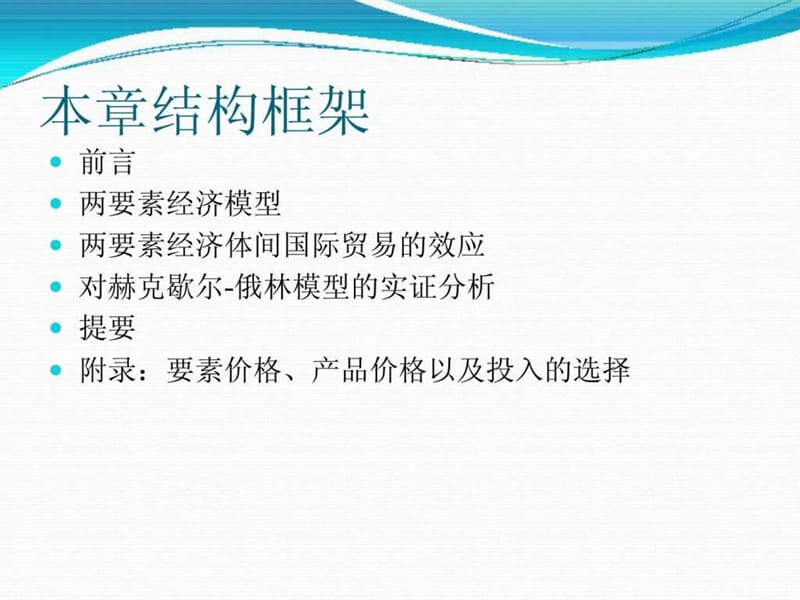 克鲁格曼国际经济学pptChapter4 资源、比较优势2012_免.ppt_第2页