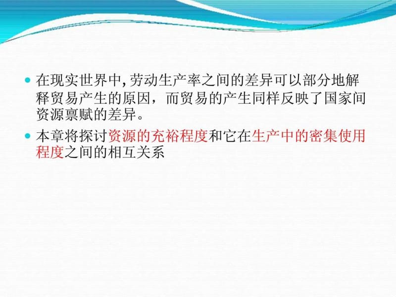 克鲁格曼国际经济学pptChapter4 资源、比较优势2012_免.ppt_第3页