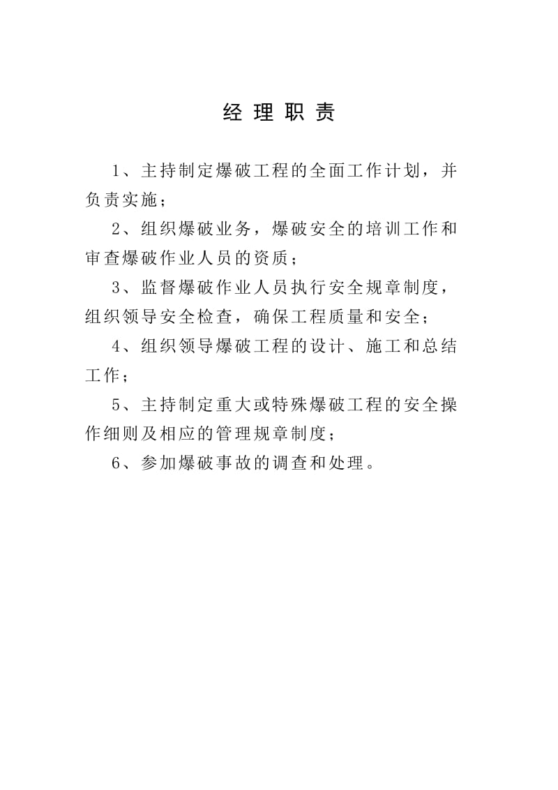 爆破分公司各项规章制度，作业安全规程人员职责及安全制度.doc_第3页