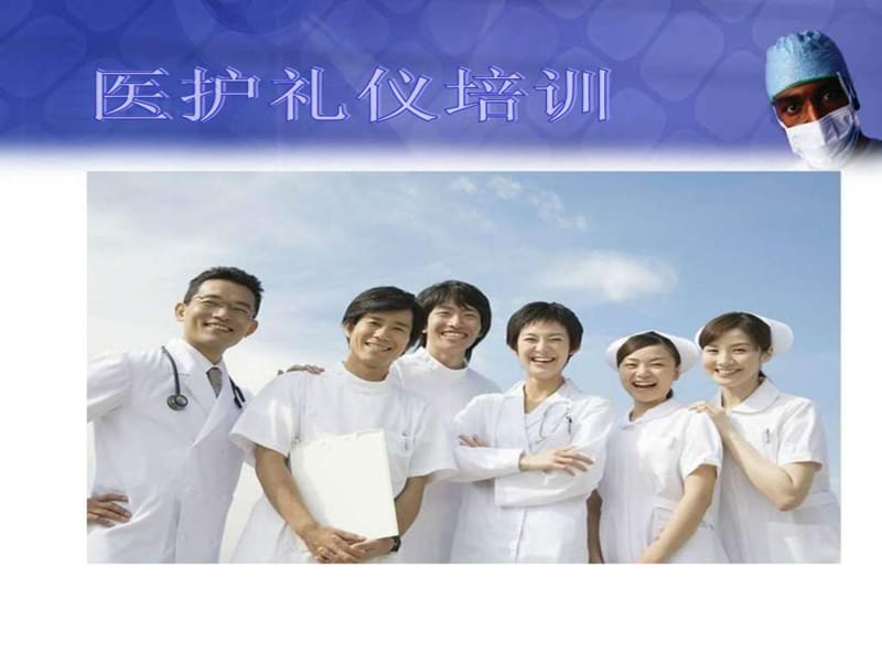 中国医护优质服务礼仪培训.ppt.ppt_第2页