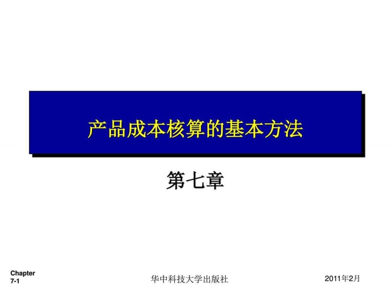 产品成本核算的基本方法_图文.ppt.ppt_第1页