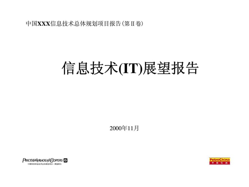 普华永道：中国xxx信息技术总体规划项目报告(第ⅱ卷)-信息技术(it)展望报告.ppt_第1页