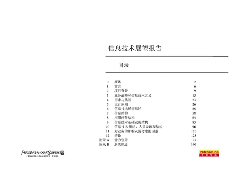 普华永道：中国xxx信息技术总体规划项目报告(第ⅱ卷)-信息技术(it)展望报告.ppt_第2页