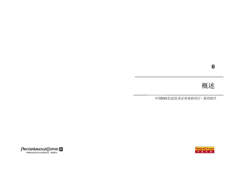 普华永道：中国xxx信息技术总体规划项目报告(第ⅱ卷)-信息技术(it)展望报告.ppt_第3页