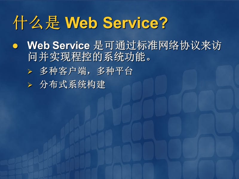 【培训课件】Web Services.ppt_第3页