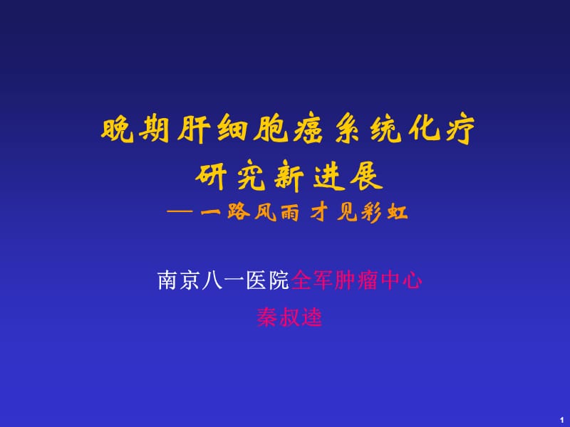 晚期HCC的系统化疗进展.ppt_第1页