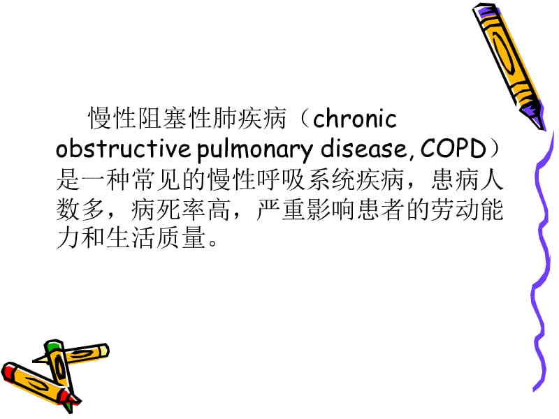慢性阻塞性肺疾病急性加重患者的机械通气 ppt课件.ppt_第2页