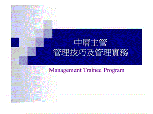 中层主管管理技巧.ppt