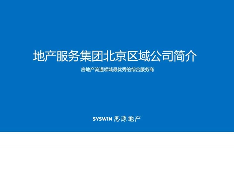 北京公司最新简介2017年最新架构版_图文.ppt.ppt_第1页
