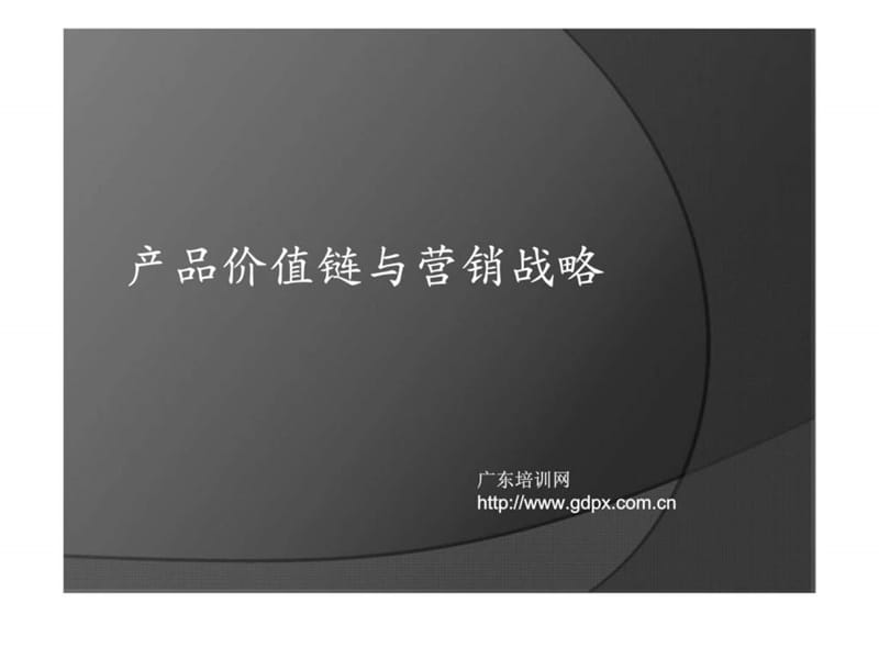 产品价值链与营销战略.ppt_第1页