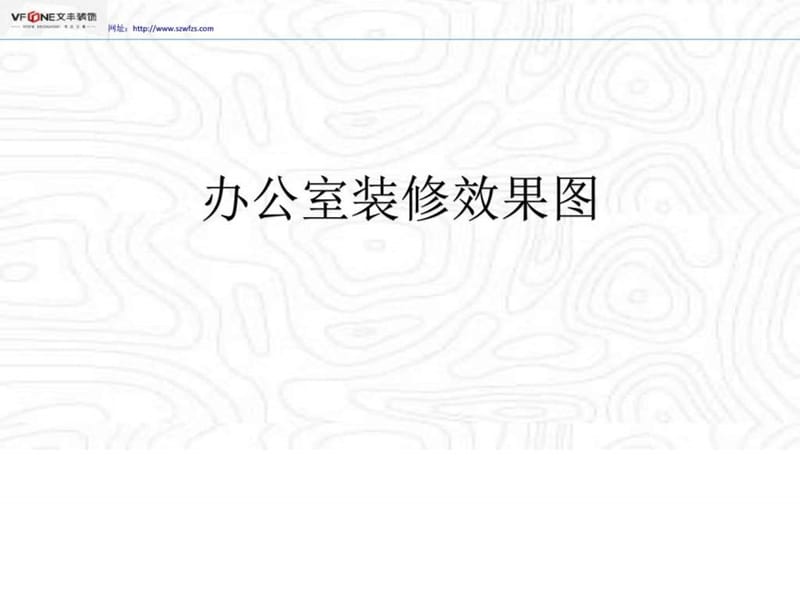 办公室装修效果图.ppt.ppt_第1页