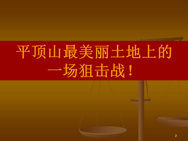 河南平顶山春华国际茗都项目整合营销推广方案.ppt_第2页