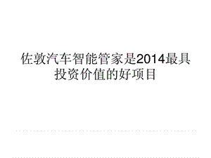 佐敦汽车智能管家是2014最具投资价值的好项目.ppt.ppt