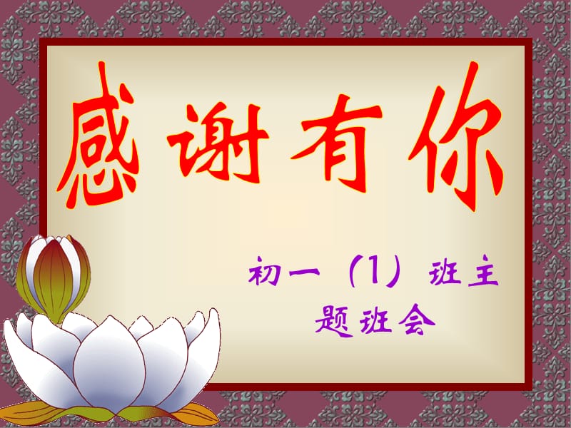 初一（1）班主题班会《感谢有你》精品课件.ppt_第1页