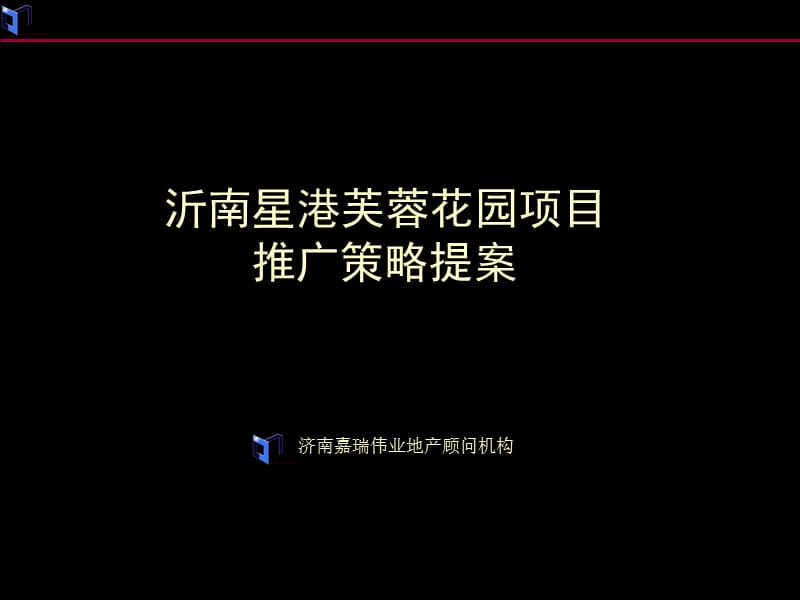 沂南星港芙蓉花园项目推广策略提案.ppt_第1页