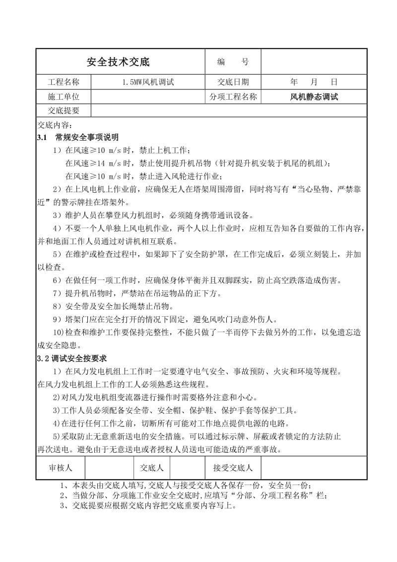 风机调试安全技术交底.doc_第3页