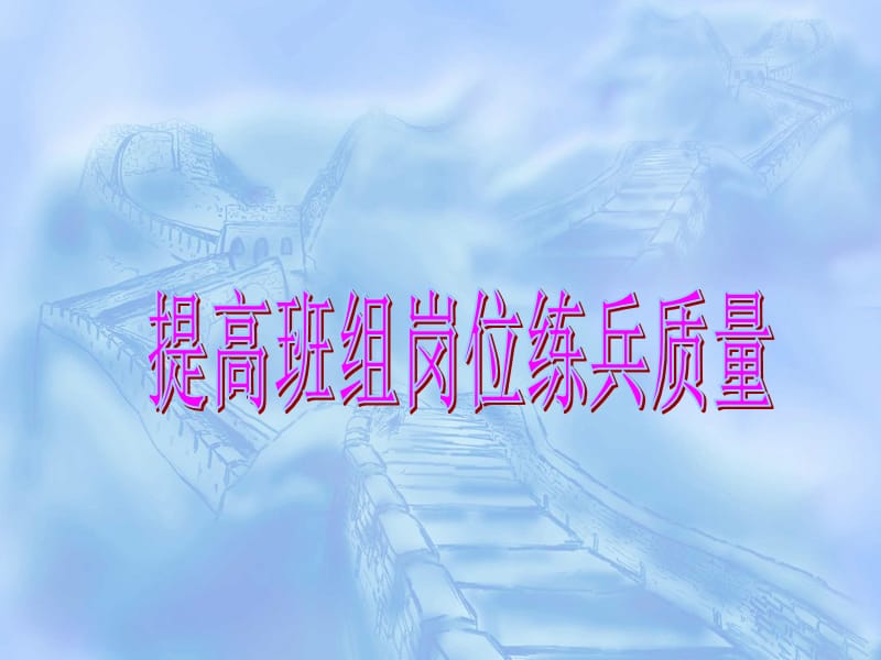 提高班组岗位练兵质量.ppt_第1页