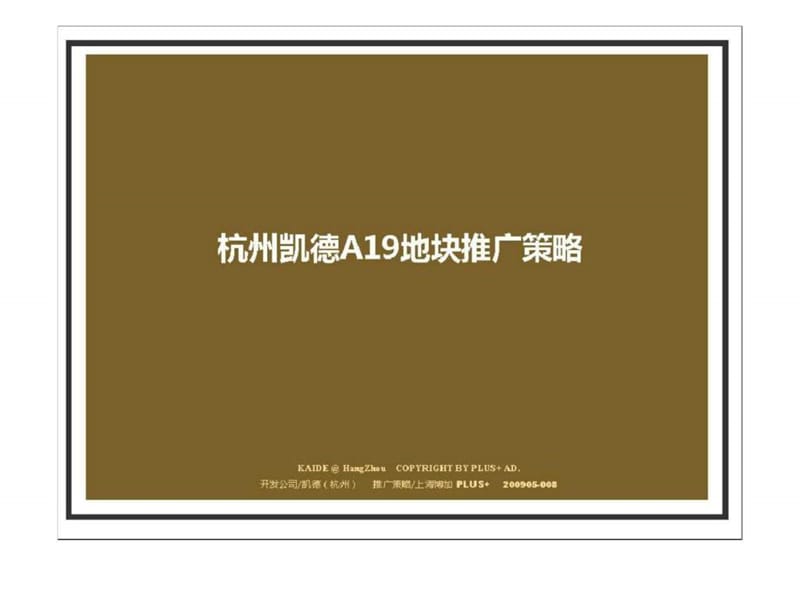 杭州凯德深褐A19地块推广策略提报_2009年_博加广告.ppt_第1页