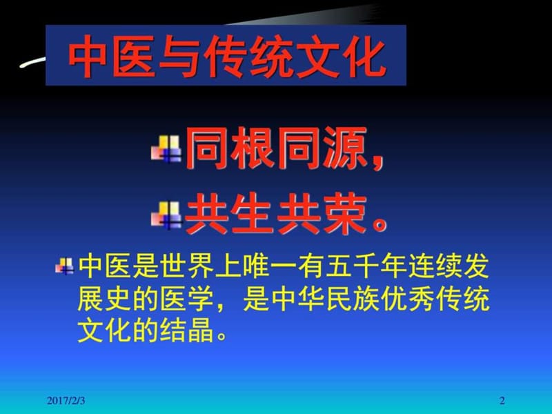 中医养生的最高智慧与境界_图文.ppt.ppt_第2页