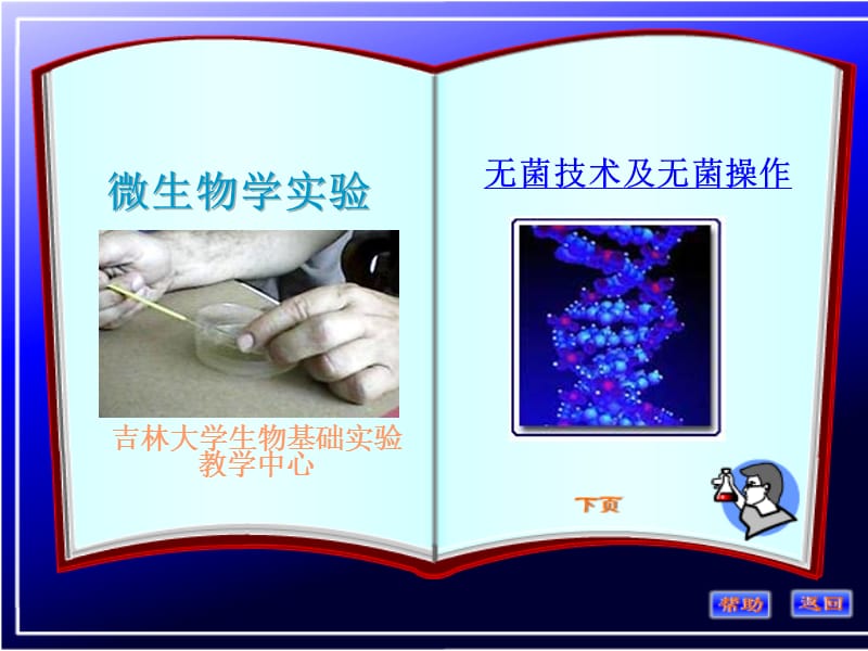 复件 无菌技术及无菌操作1.ppt_第1页