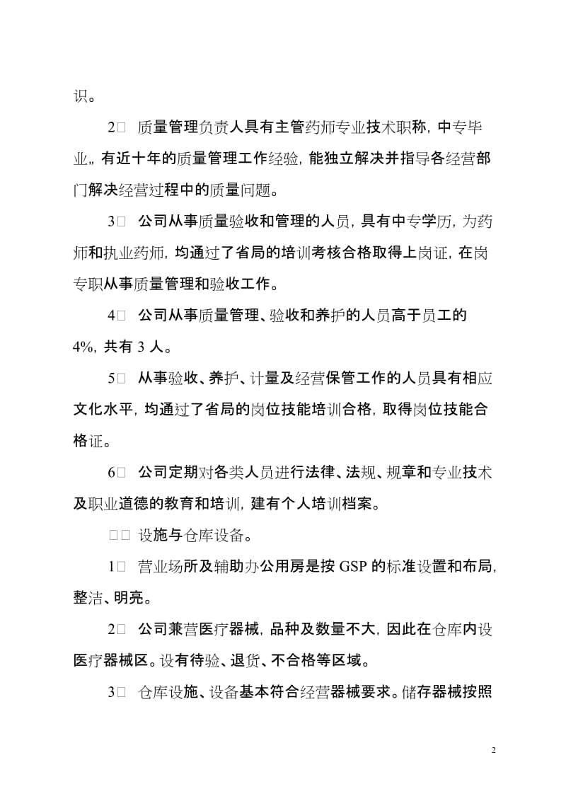 公司拟办医疗器械经营企业的自查报告.doc_第2页