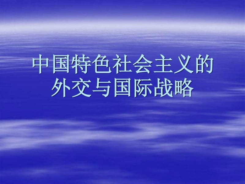 中国特色社会主义的外交与国际战略.ppt_第1页