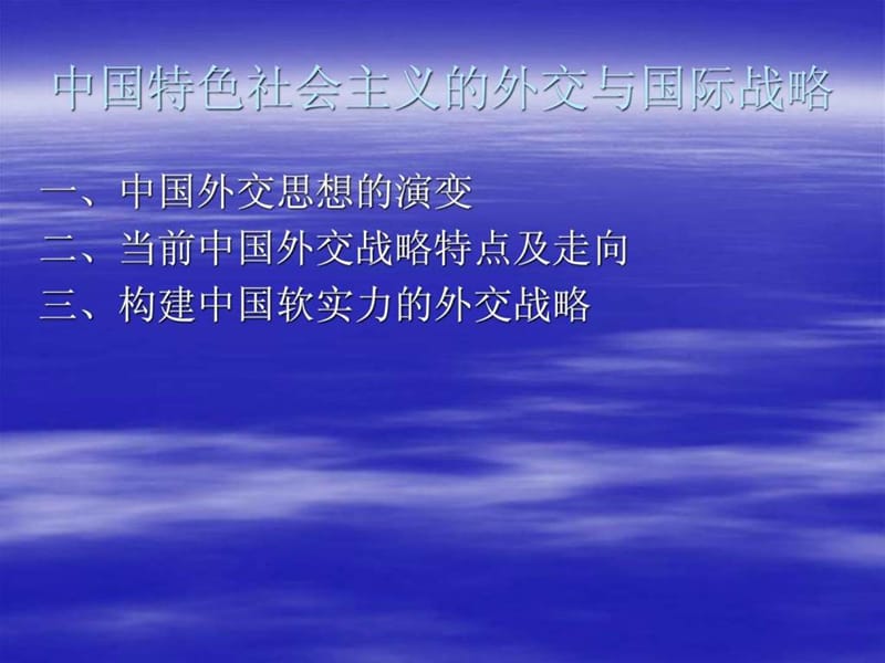 中国特色社会主义的外交与国际战略.ppt_第2页