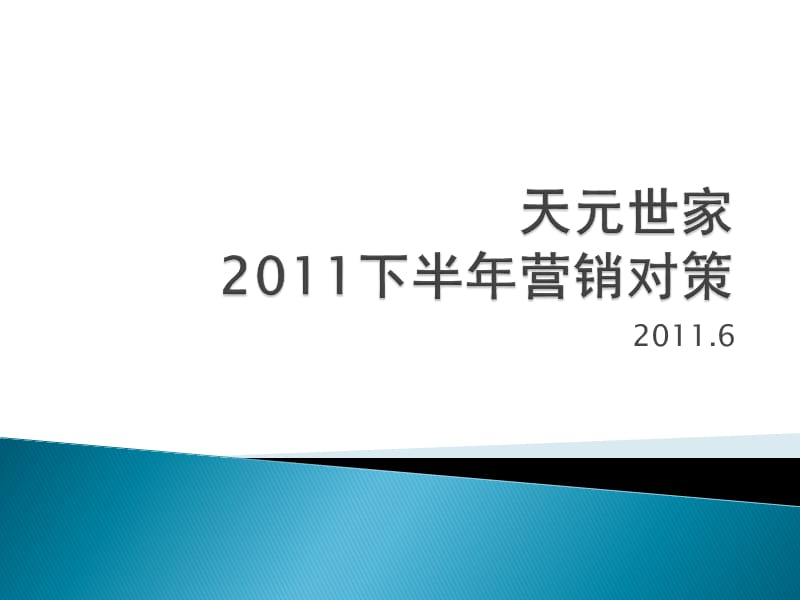 无锡天元世家2011下半年营销对策42P.ppt_第1页