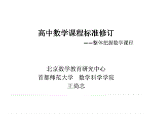 北京数学教育研究中心研讨会课件：高中数学课程标准修..._1600202402.ppt.ppt