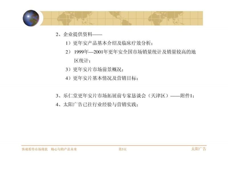 中新药业—更年安片中国市场推广之营销策划提案(框架....ppt.ppt_第3页