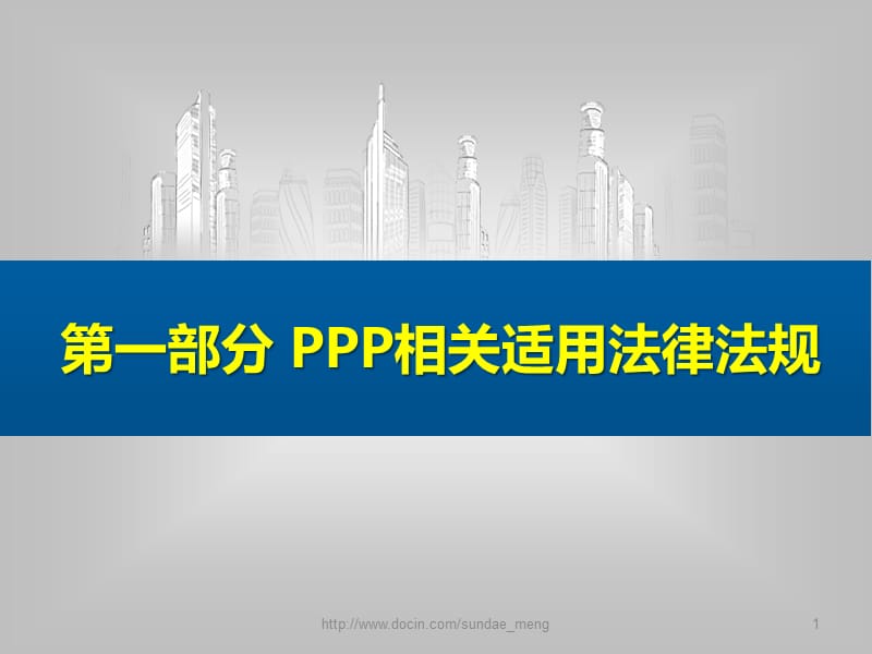 【培训课件】PPP相关适用法律法规.ppt_第1页