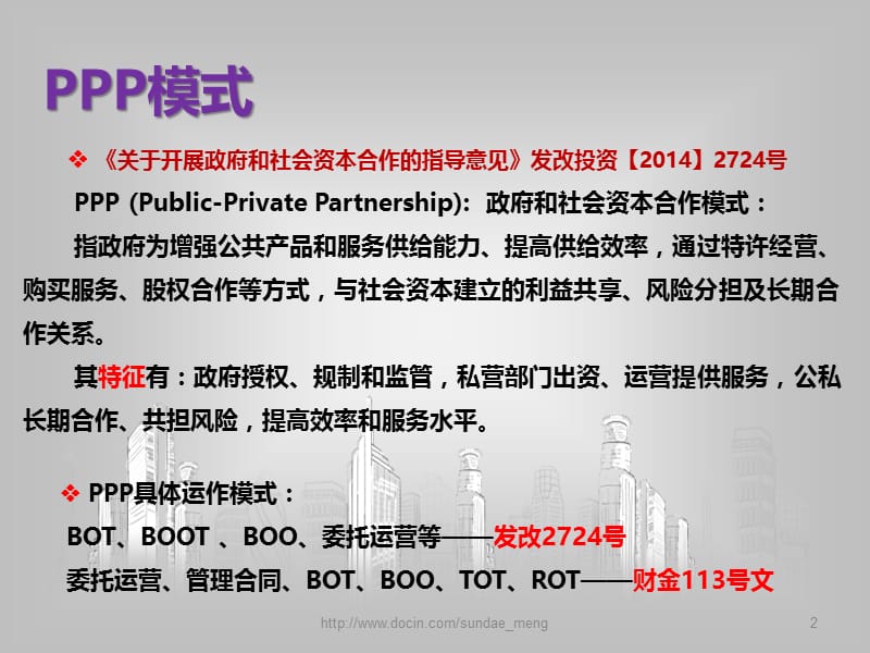 【培训课件】PPP相关适用法律法规.ppt_第2页