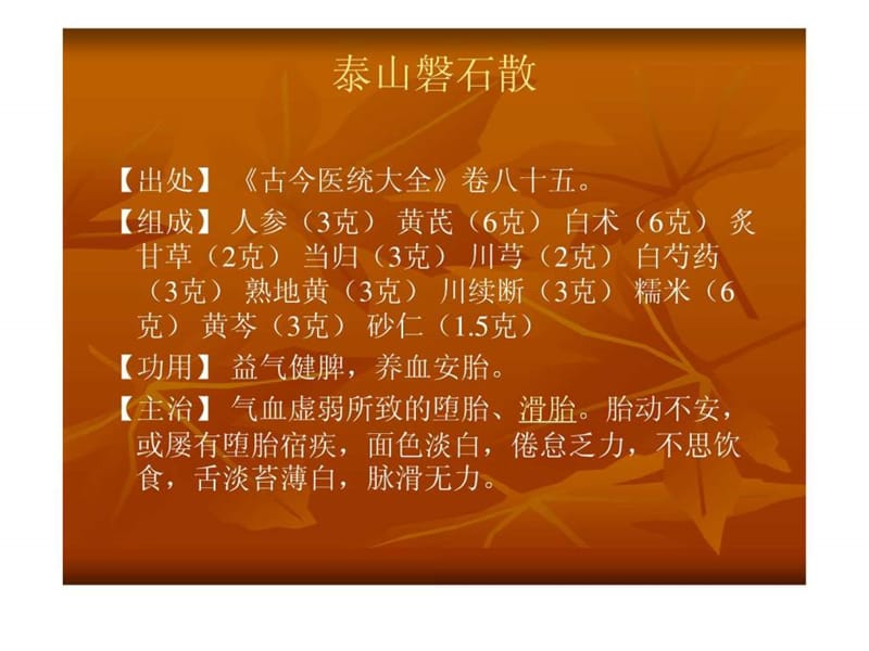 中成药学气血双补_图文.ppt.ppt_第3页