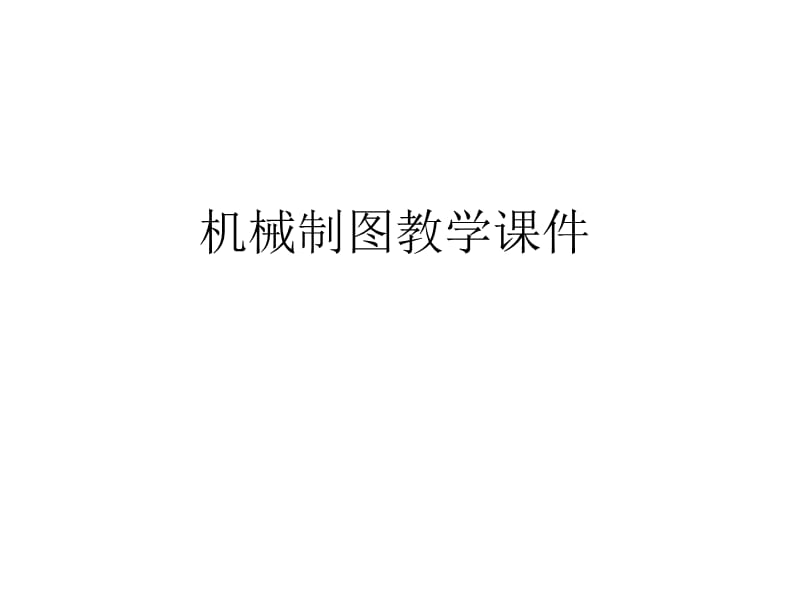 机械制图教学课件（第1-6章）.ppt_第1页