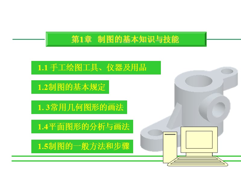 机械制图教学课件（第1-6章）.ppt_第2页