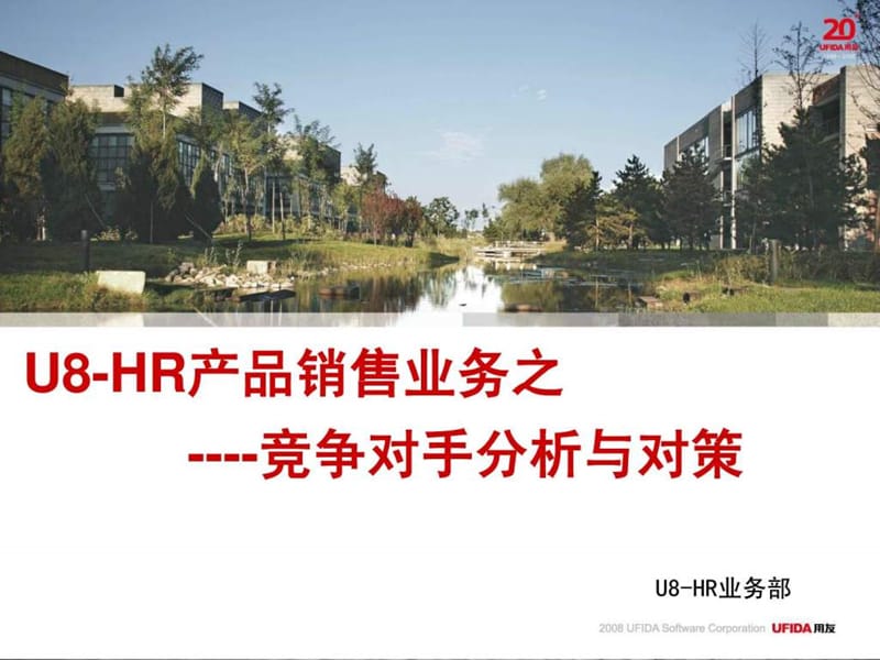 中端HR软件市场竞争分析与对策.ppt_第1页