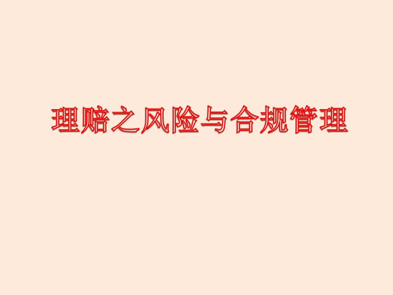 保险公司理赔之风险与合规管理.ppt_第1页