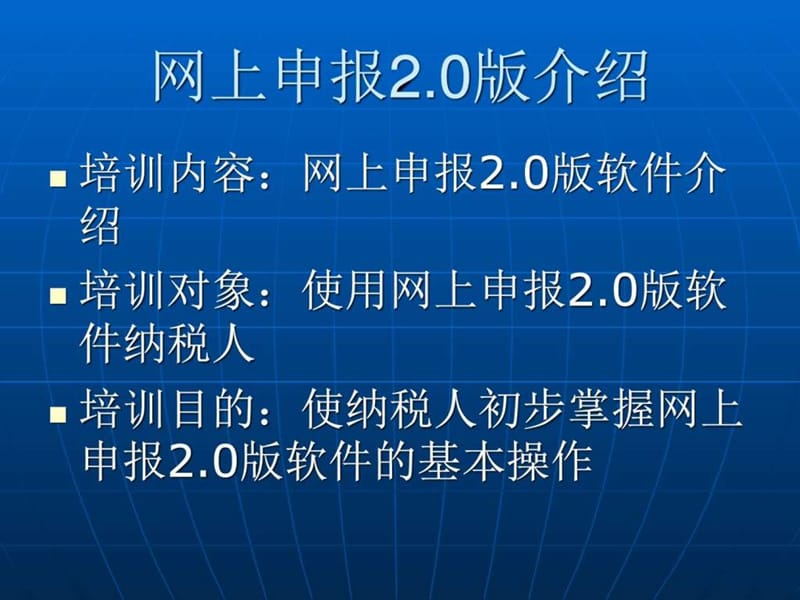 北京国税网上申报培训课件._图文.ppt.ppt_第2页