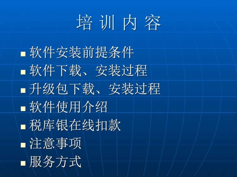 北京国税网上申报培训课件._图文.ppt.ppt_第3页