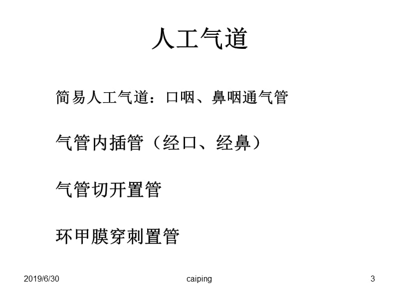 护士分层培训：人工气道管理.ppt2010.ppt_第3页