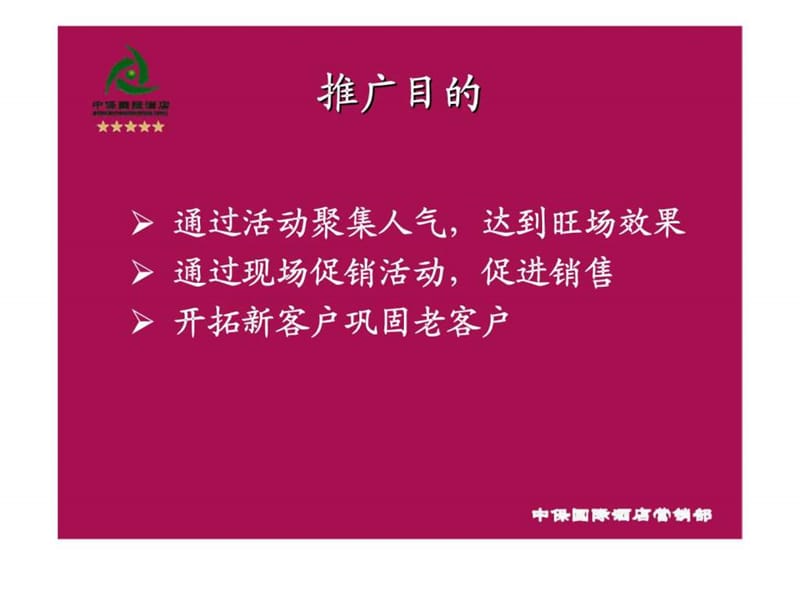 中保酒店首届“酒文化节大型活动 ”策划方案.ppt_第2页