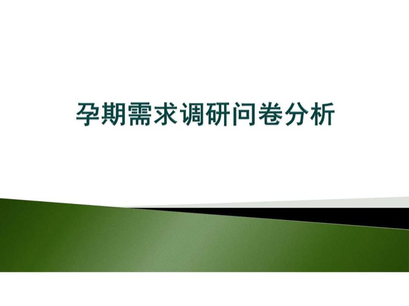 准妈妈调研分析_图文.ppt.ppt_第1页