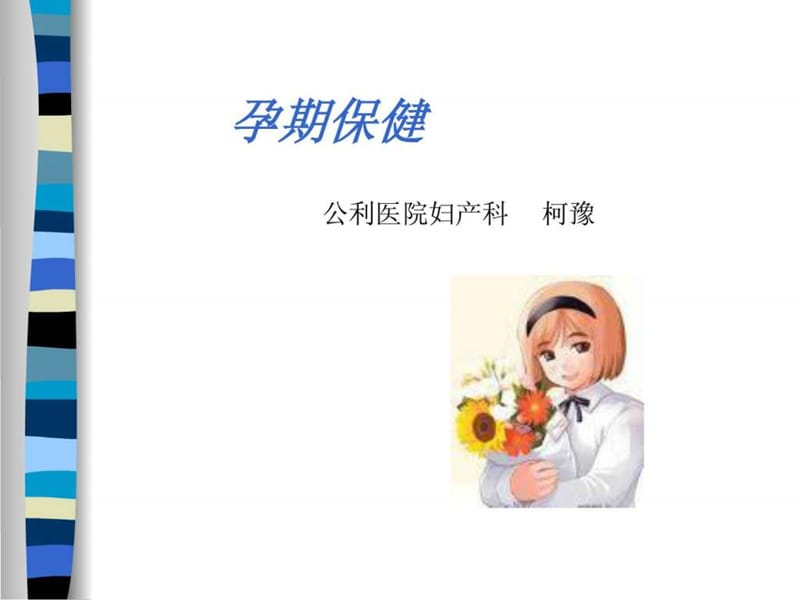 准妈妈课堂.ppt.ppt_第1页