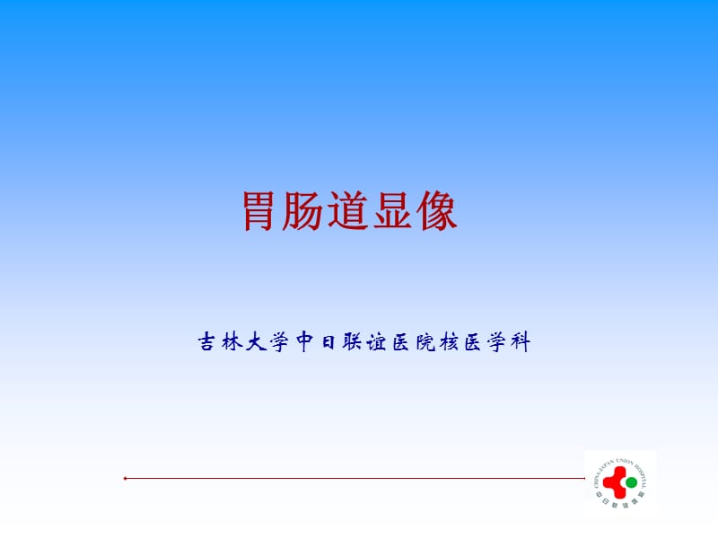 吉林大学《核医学》7-消化.ppt_第1页